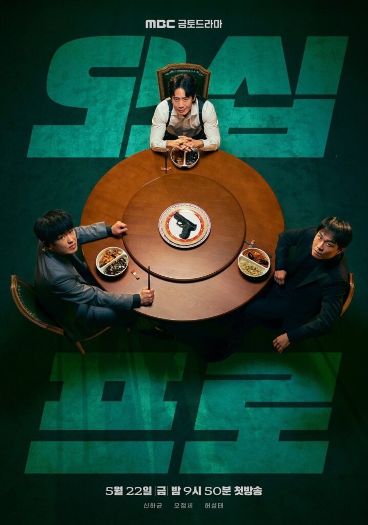 Shin Ha-kyun, Oh Jung-se e Heo Sung-tae em pôster de Fifties Professionals. Imagem via MBC